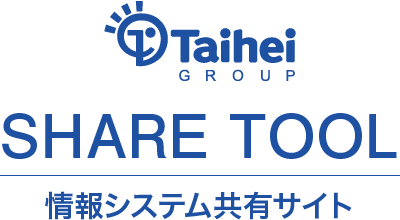 Taihei情報システム共有サイト